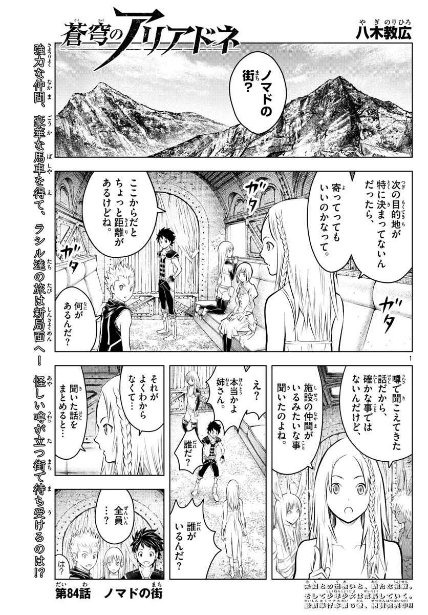 蒼穹のアリアドネ - 第84話 - Page 1