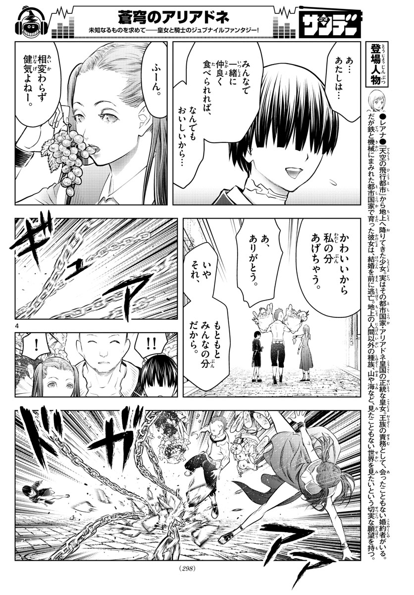 蒼穹のアリアドネ - 第85話 - Page 4