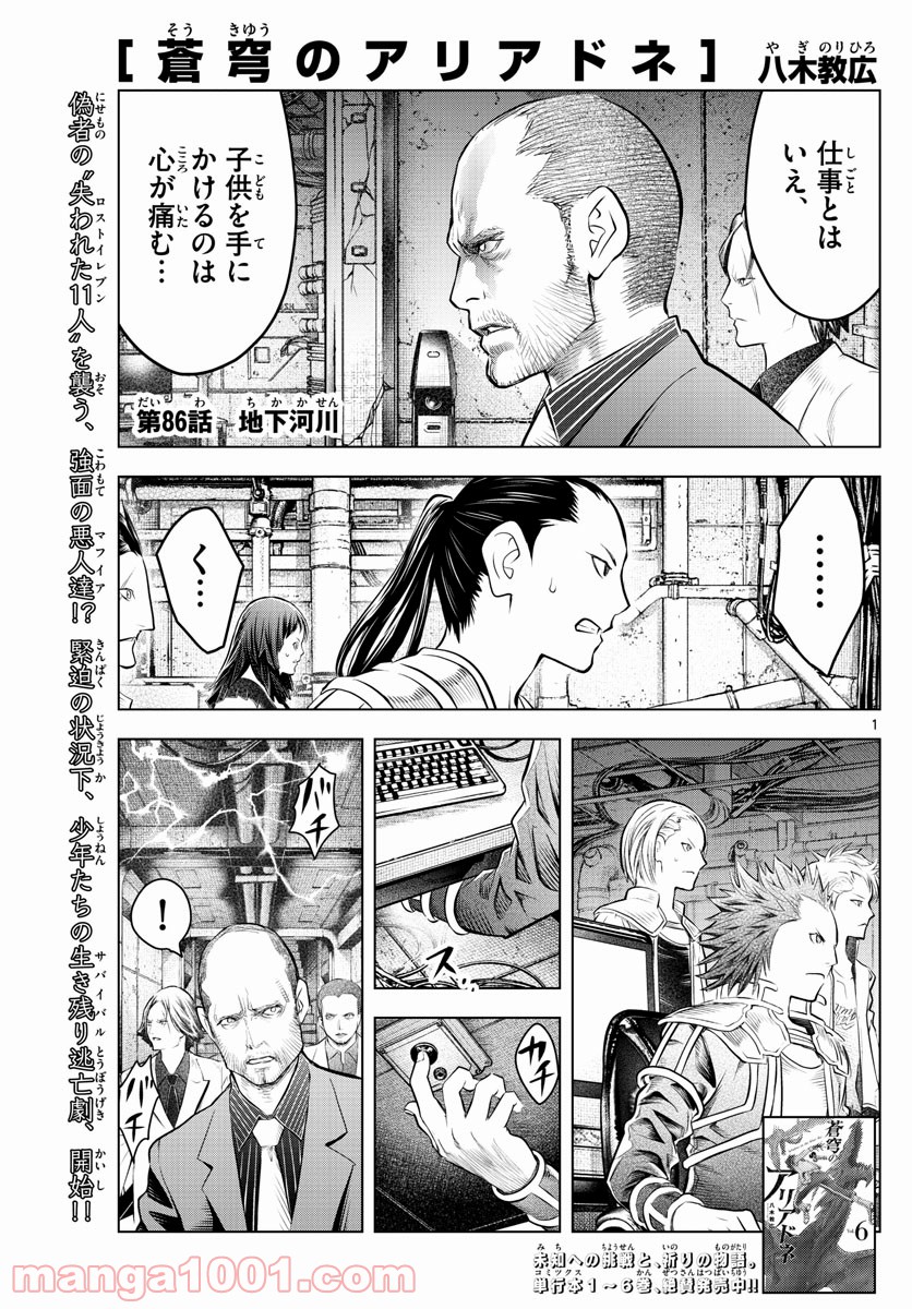 蒼穹のアリアドネ 第86話 - Trang 1