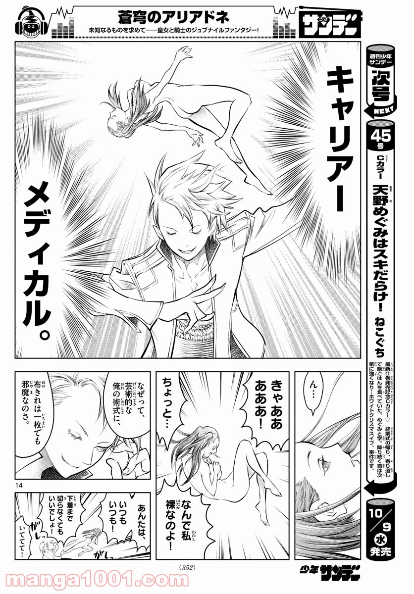 蒼穹のアリアドネ 第86話 - Trang 14