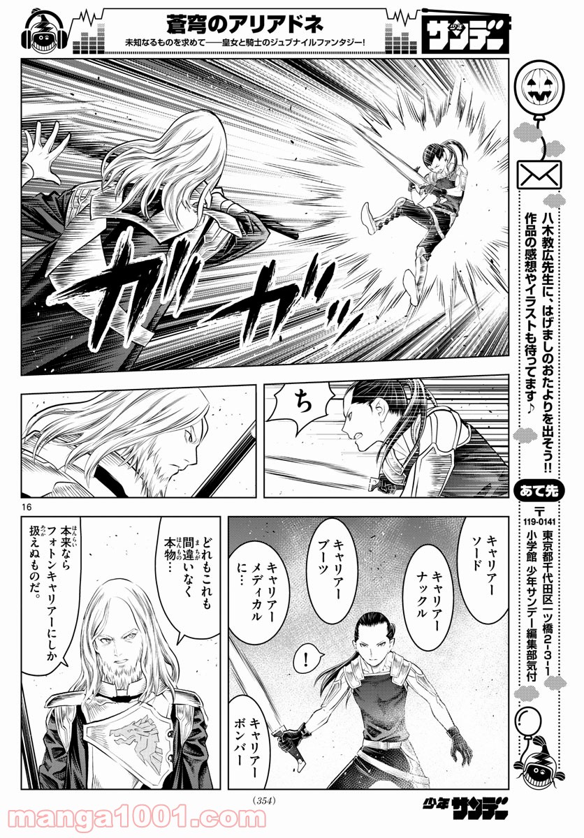 蒼穹のアリアドネ 第86話 - Trang 16