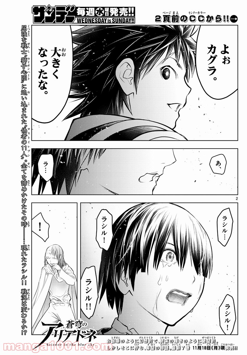 蒼穹のアリアドネ - 第89話 - Page 2