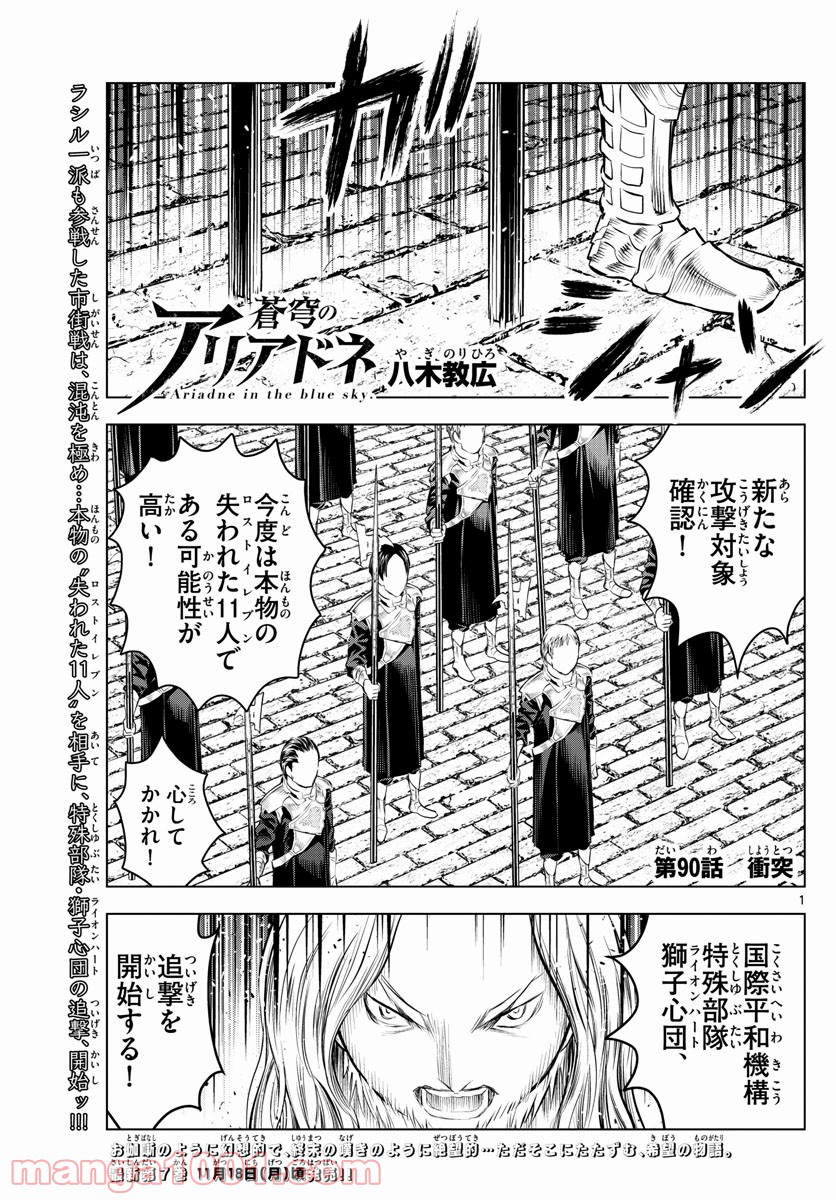 蒼穹のアリアドネ - 第90話 - Page 1