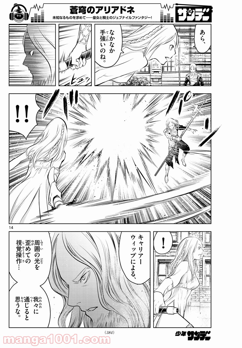 蒼穹のアリアドネ - 第90話 - Page 14