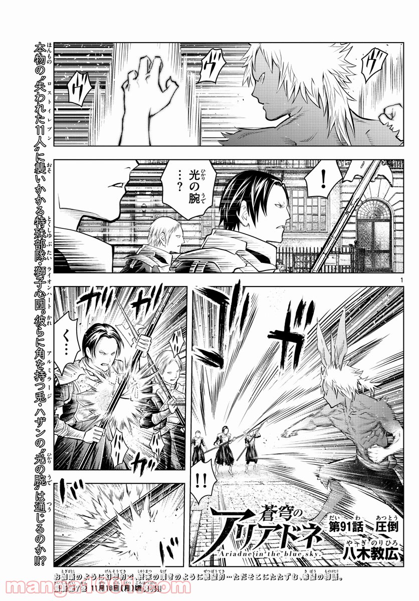 蒼穹のアリアドネ 第91話 - Trang 1