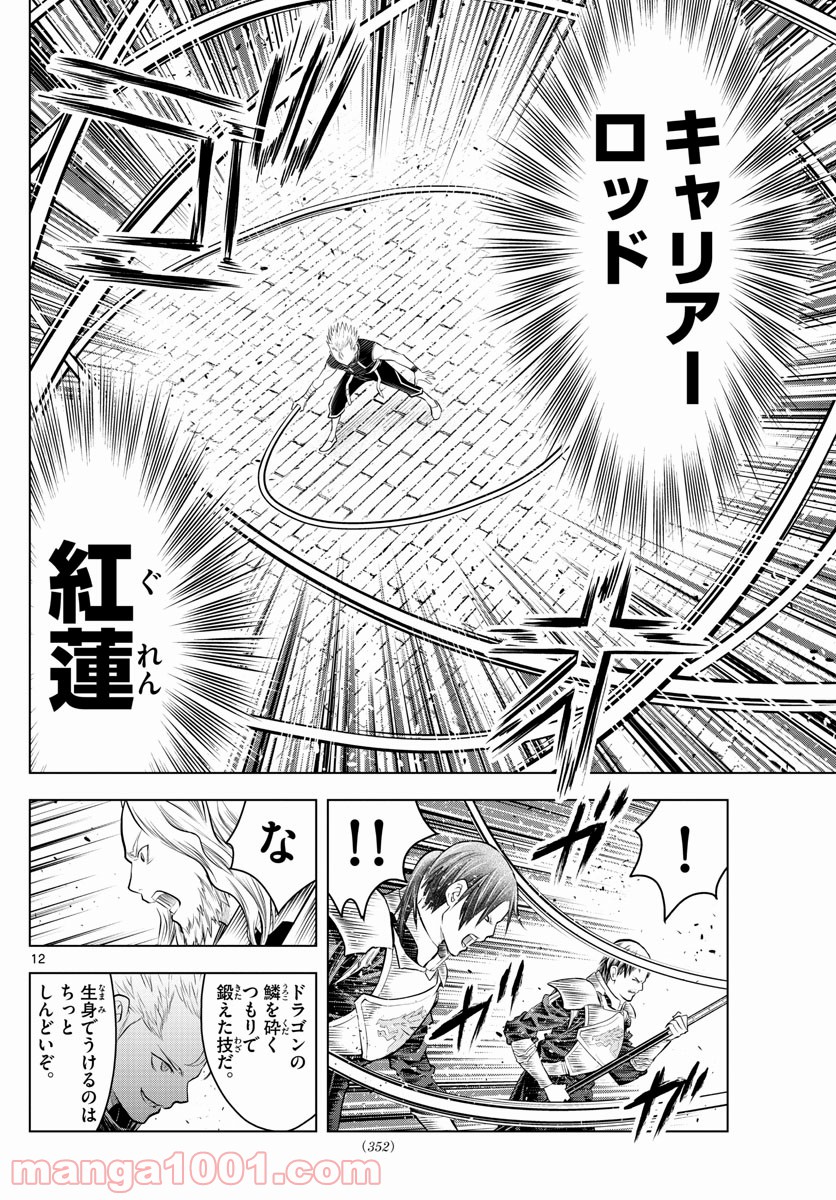 蒼穹のアリアドネ 第91話 - Trang 12