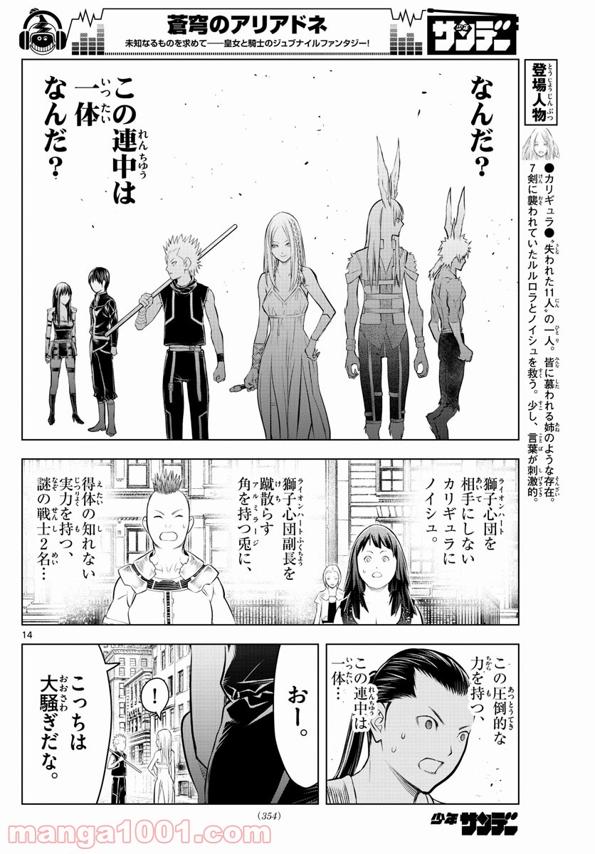 蒼穹のアリアドネ 第91話 - Trang 14