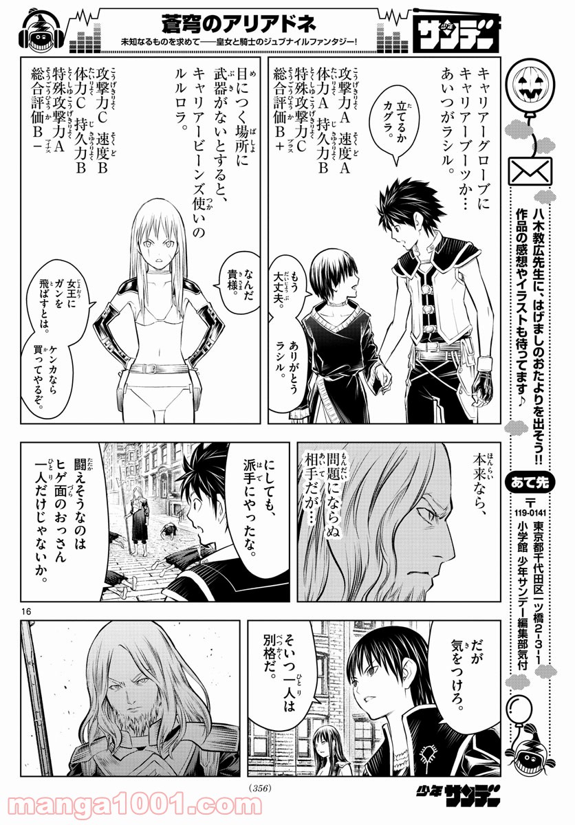 蒼穹のアリアドネ 第91話 - Trang 16