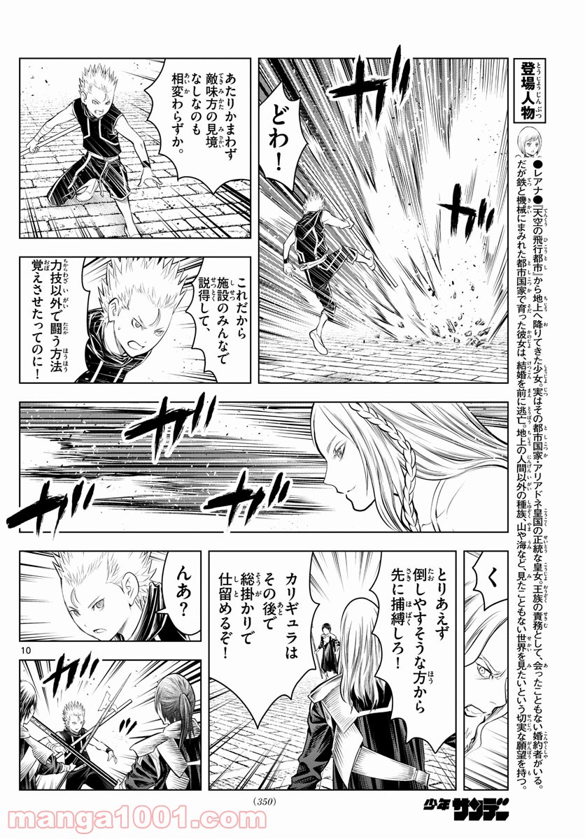 蒼穹のアリアドネ 第91話 - Trang 10