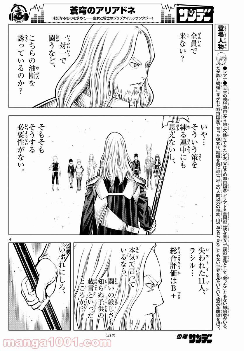 蒼穹のアリアドネ - 第92話 - Page 4