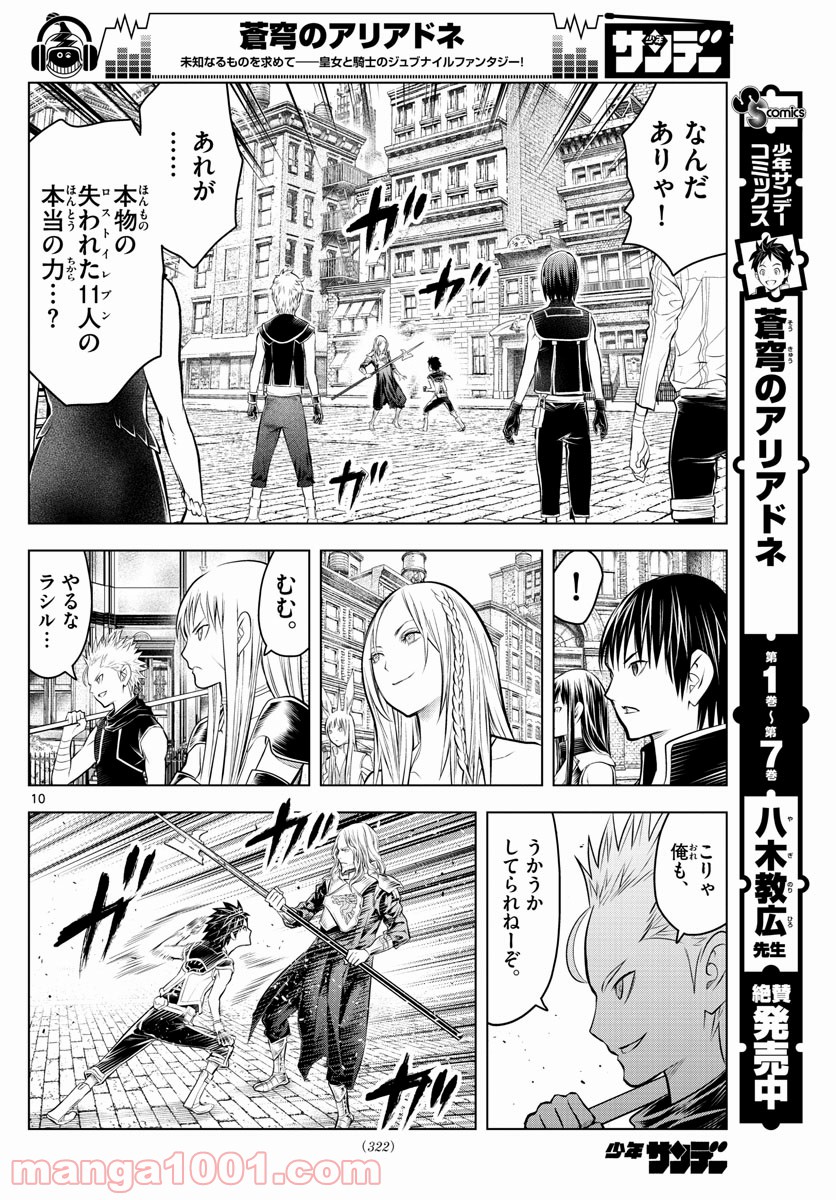 蒼穹のアリアドネ - 第92話 - Page 10