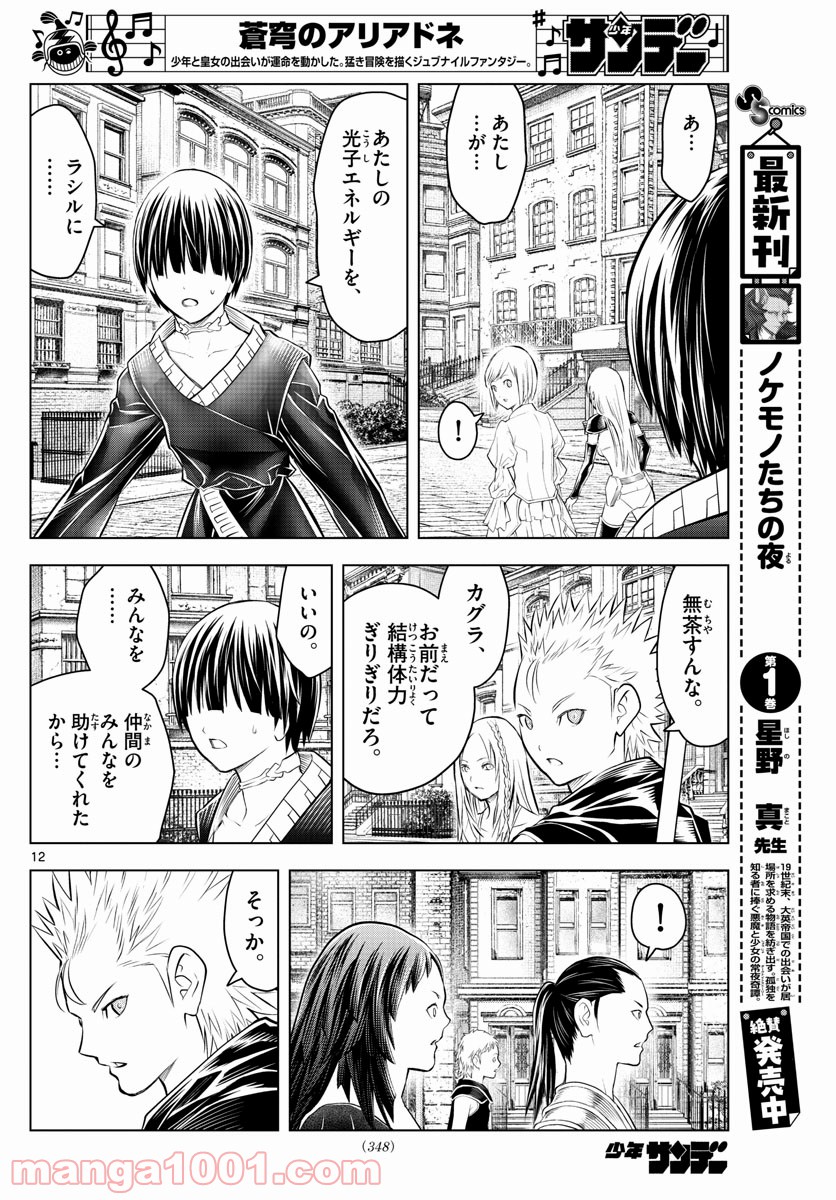 蒼穹のアリアドネ - 第93話 - Page 12