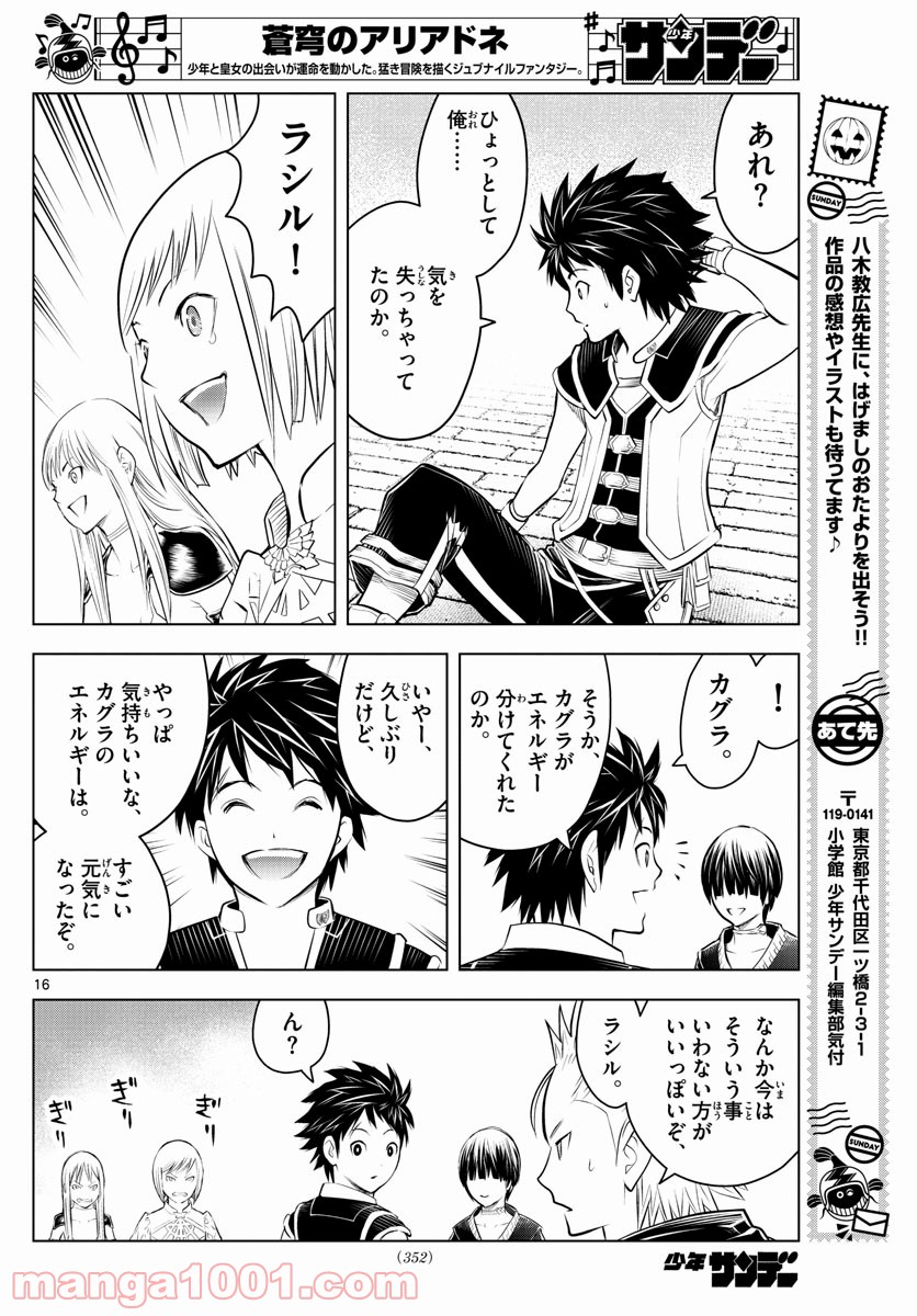 蒼穹のアリアドネ - 第93話 - Page 16