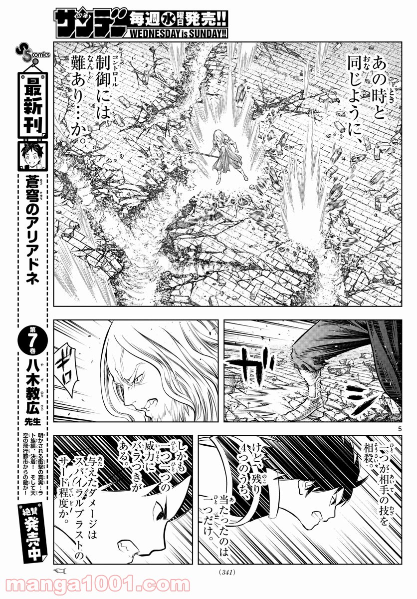 蒼穹のアリアドネ - 第93話 - Page 5