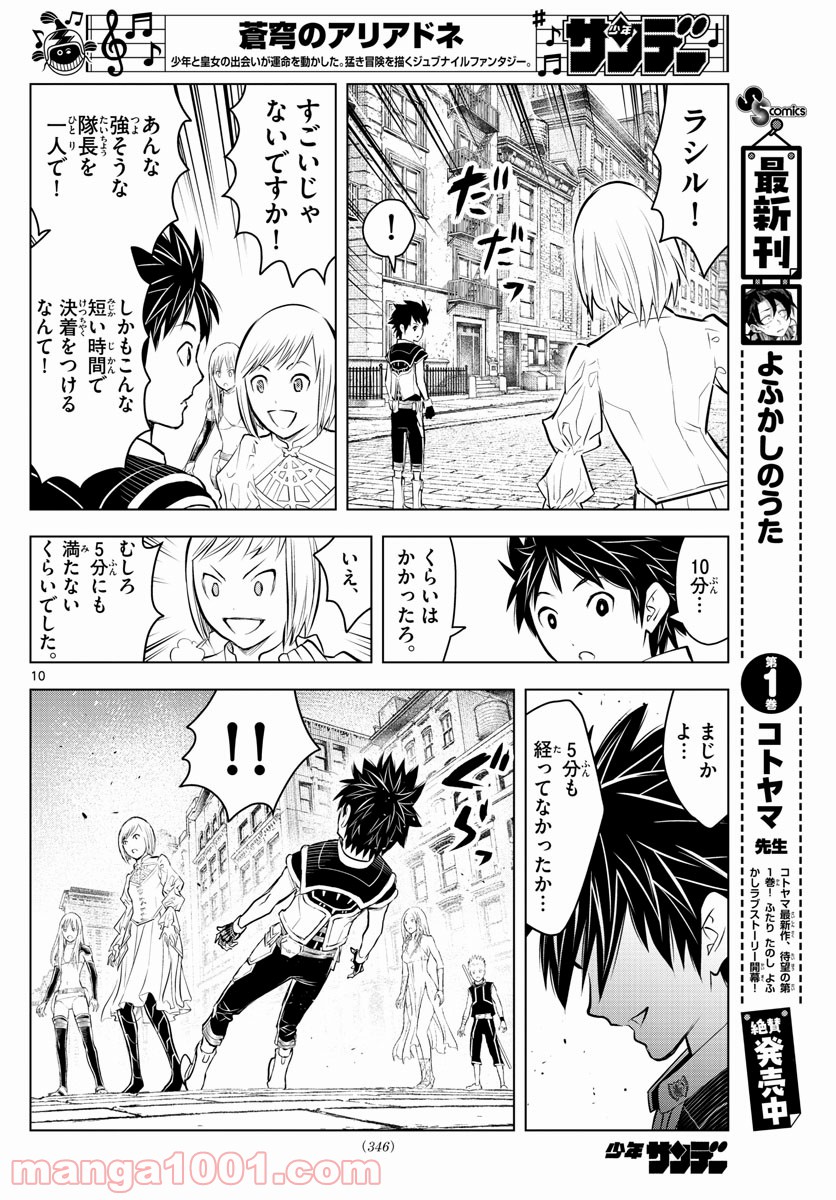 蒼穹のアリアドネ - 第93話 - Page 10