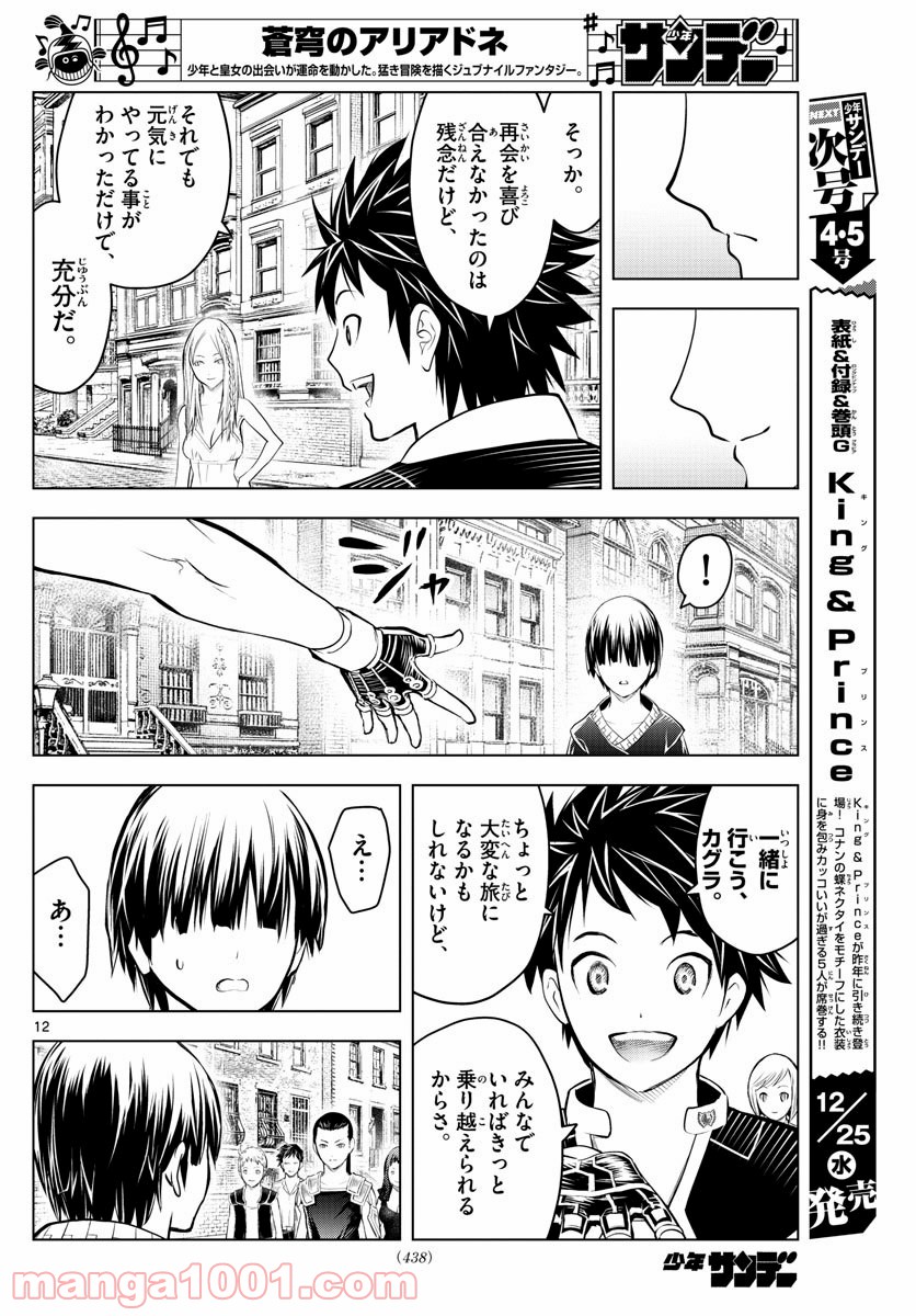 蒼穹のアリアドネ - 第94話 - Page 12