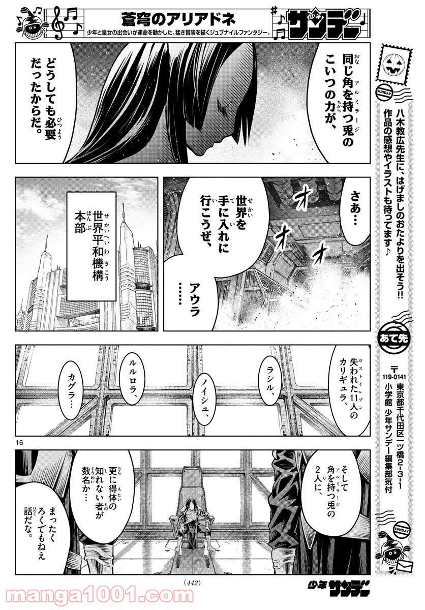 蒼穹のアリアドネ - 第94話 - Page 16