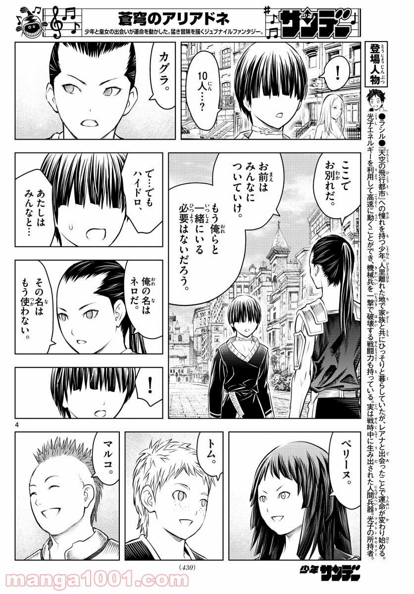 蒼穹のアリアドネ - 第94話 - Page 4