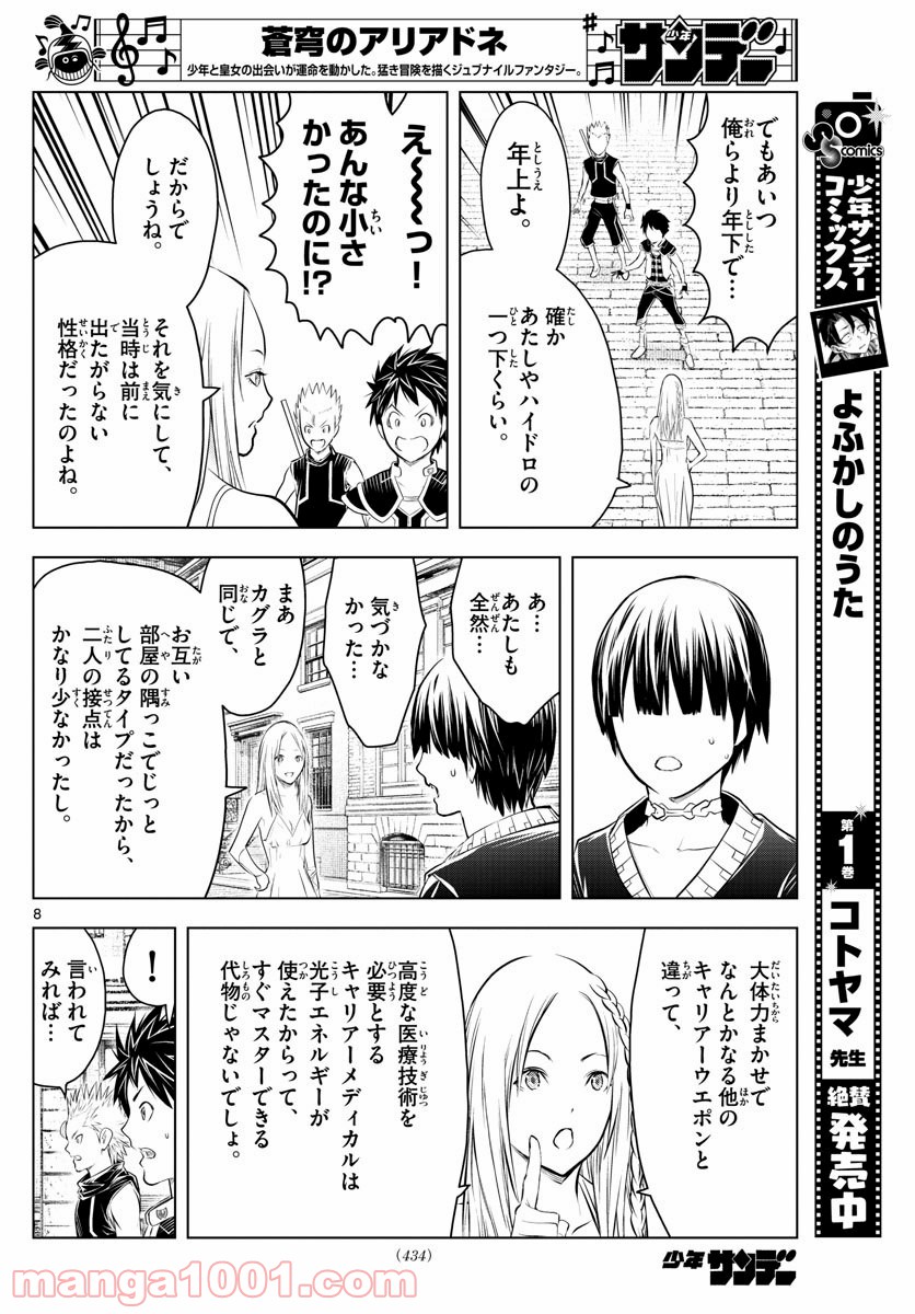 蒼穹のアリアドネ - 第94話 - Page 8