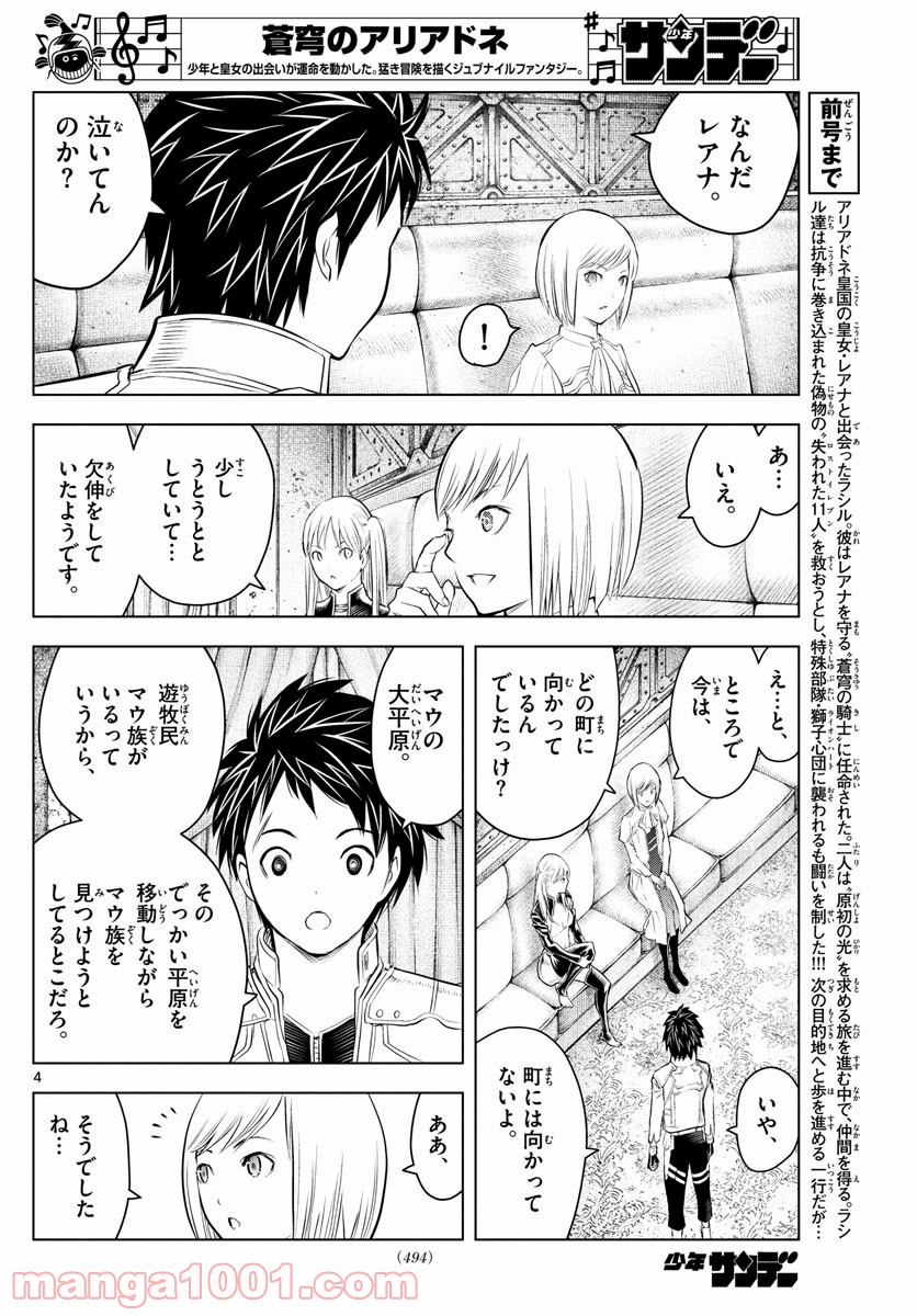 蒼穹のアリアドネ - 第95話 - Page 4