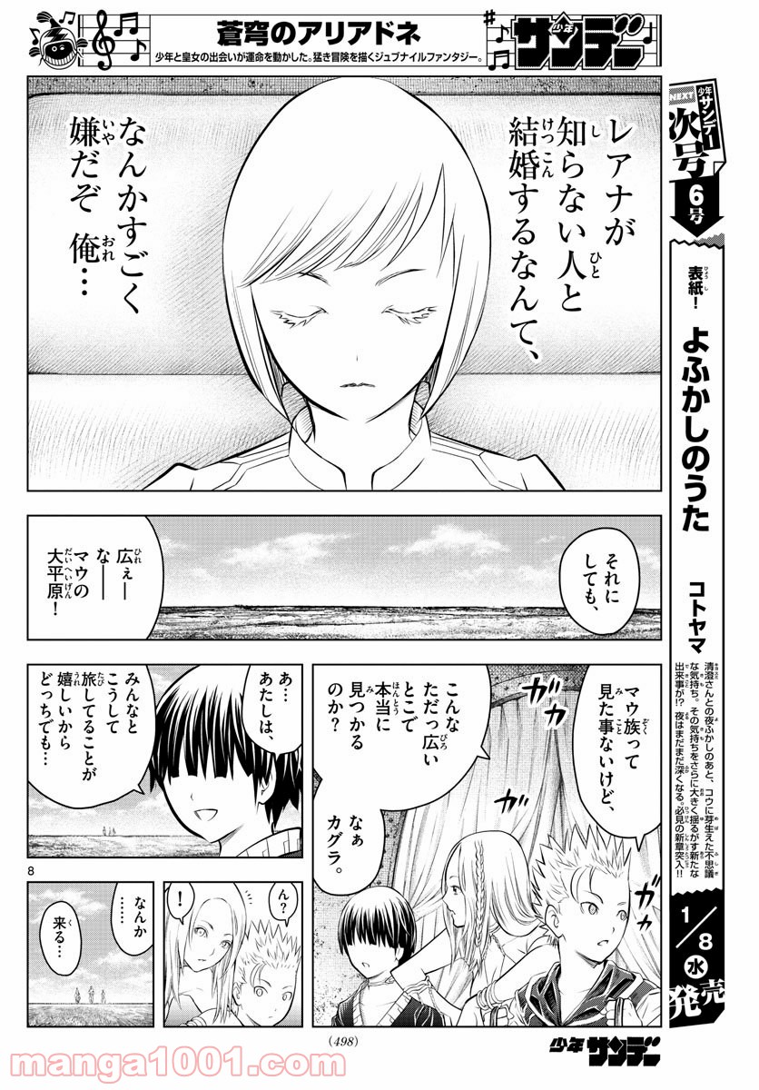 蒼穹のアリアドネ - 第95話 - Page 8