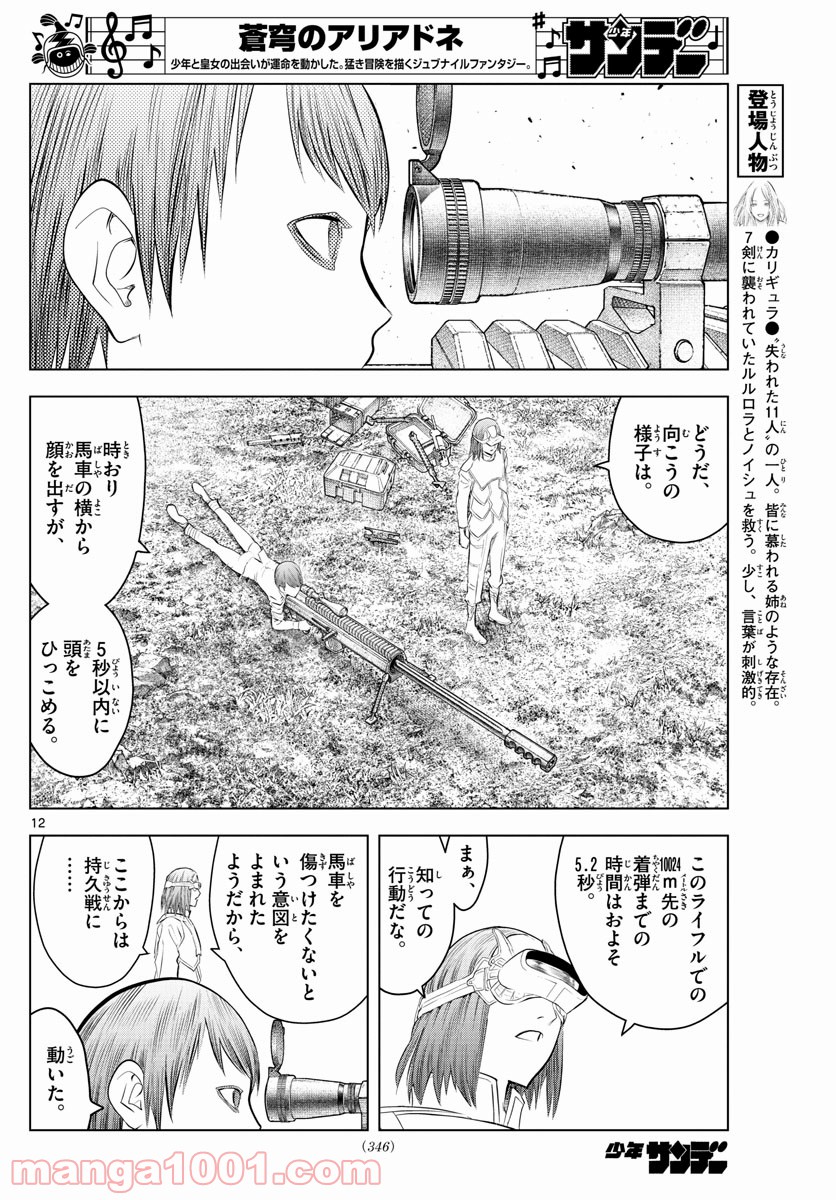 蒼穹のアリアドネ - 第96話 - Page 12