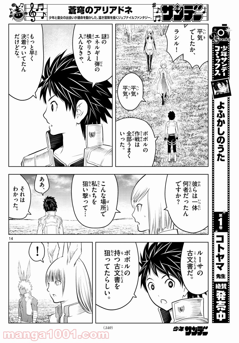 蒼穹のアリアドネ - 第98話 - Page 14