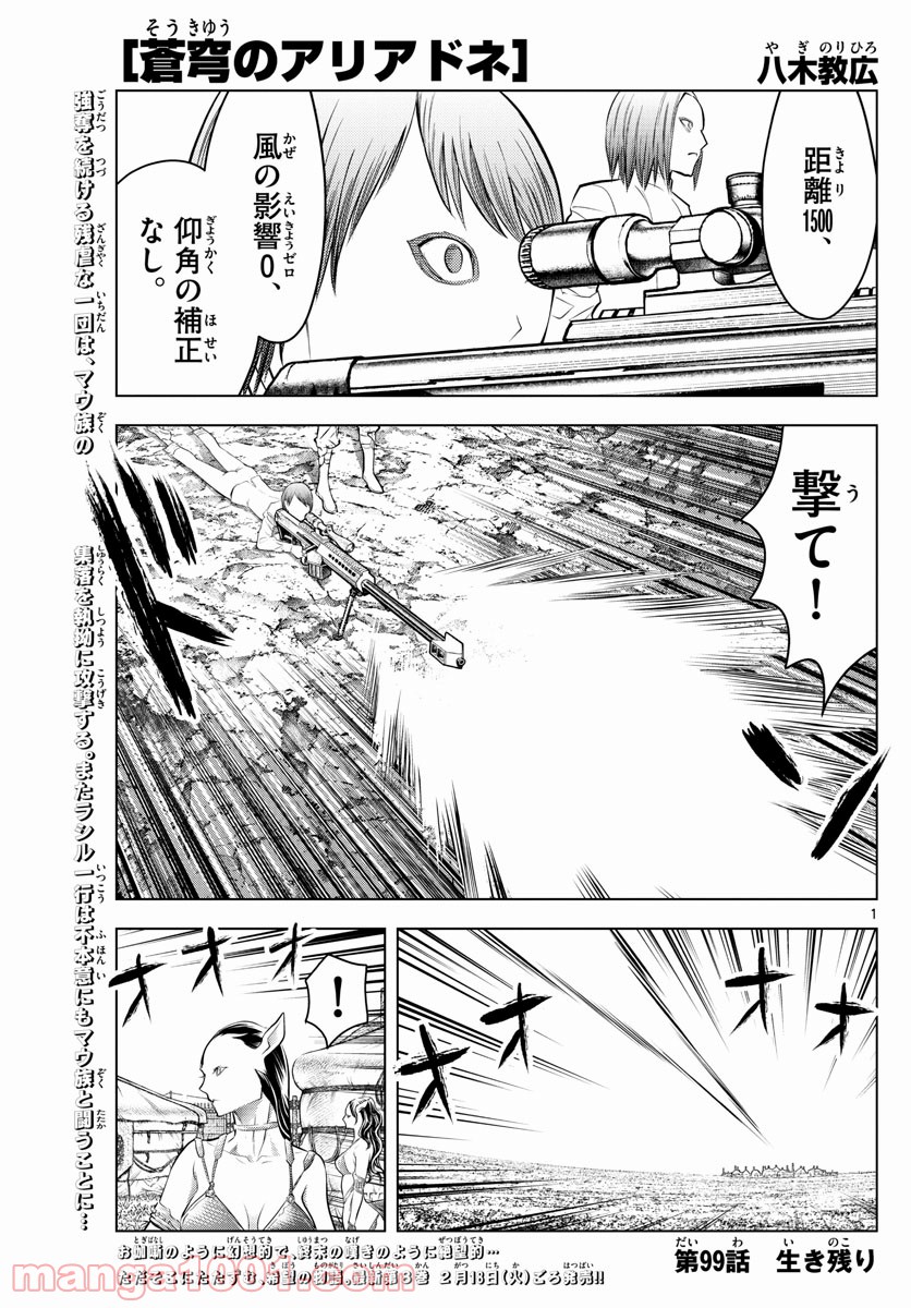 蒼穹のアリアドネ - 第99話 - Page 1