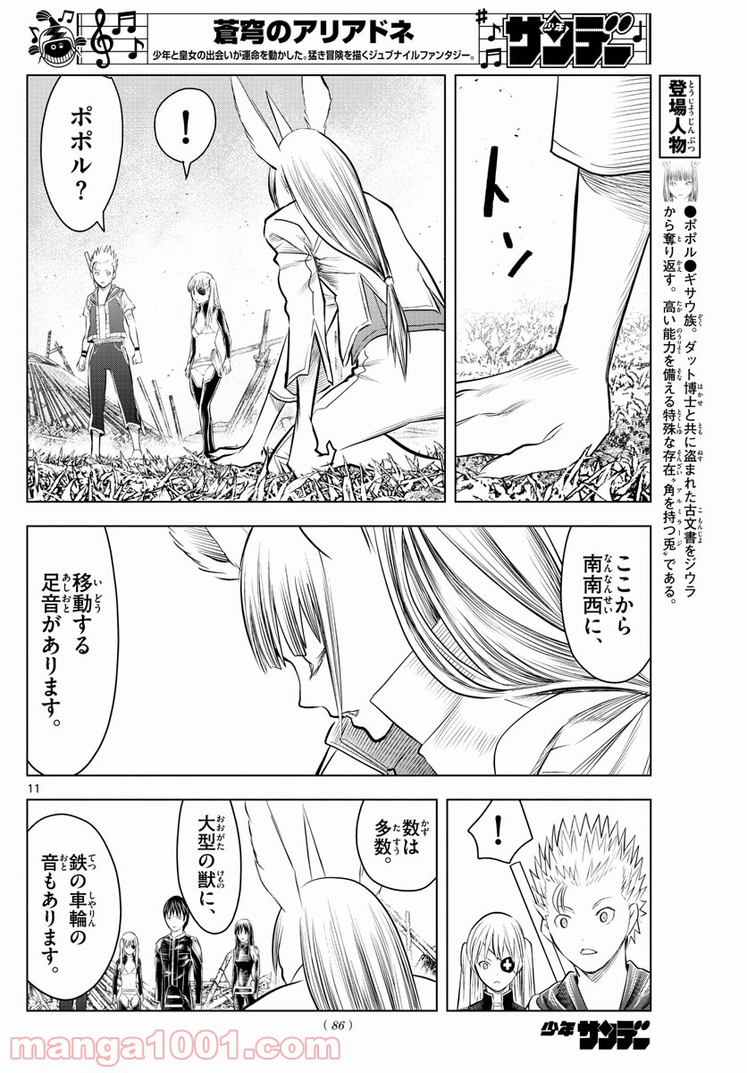 蒼穹のアリアドネ 第100話 - Trang 11