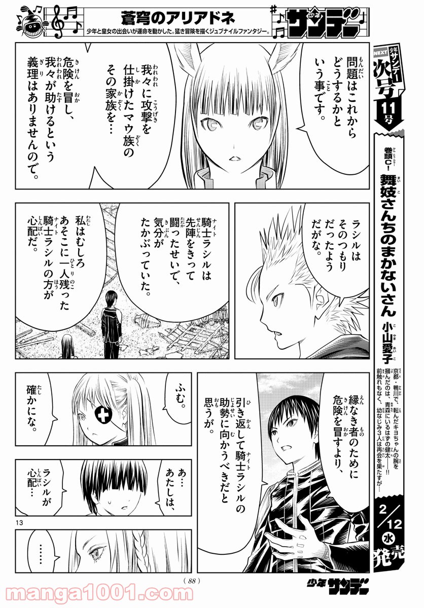 蒼穹のアリアドネ 第100話 - Trang 13