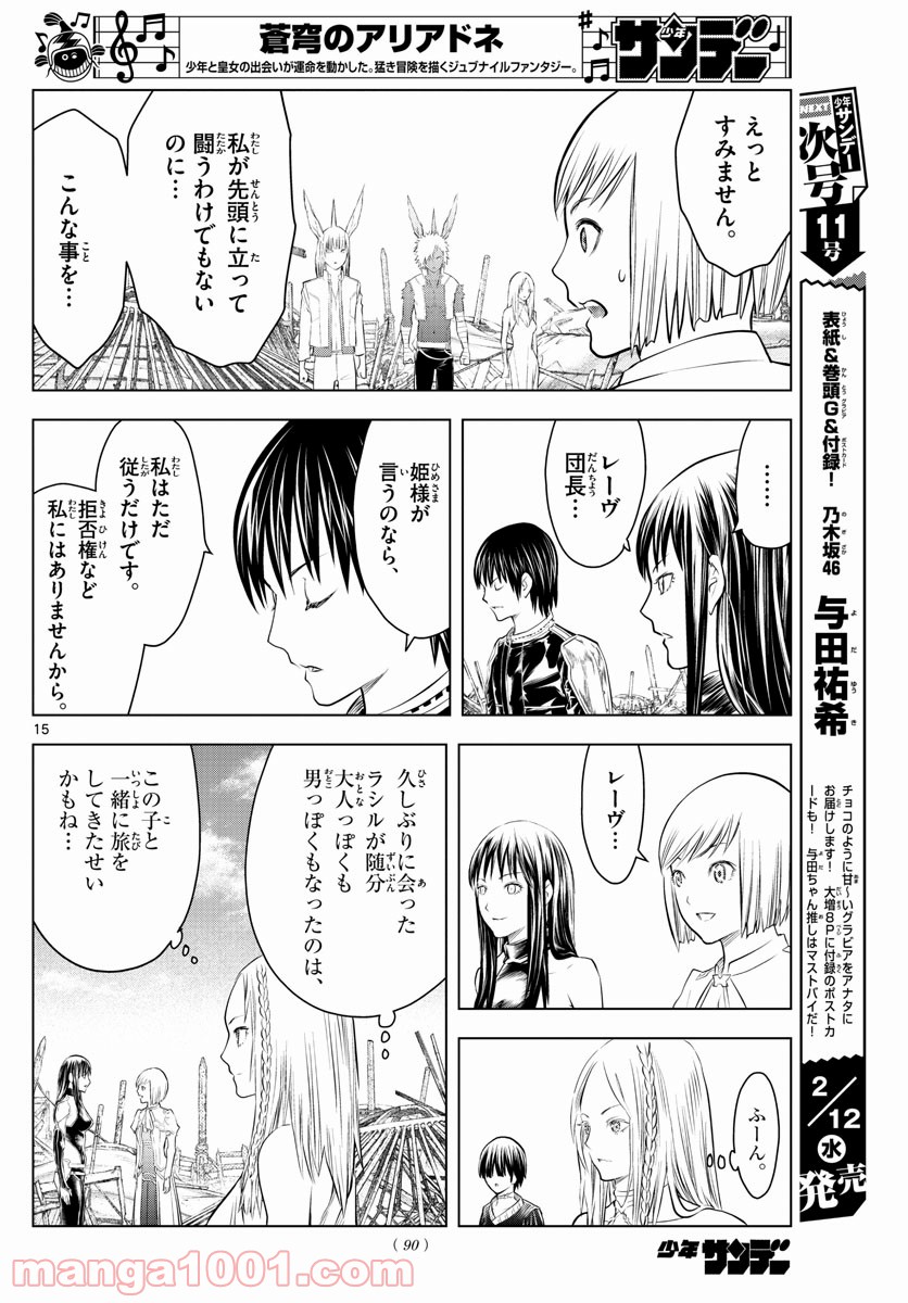 蒼穹のアリアドネ 第100話 - Trang 15