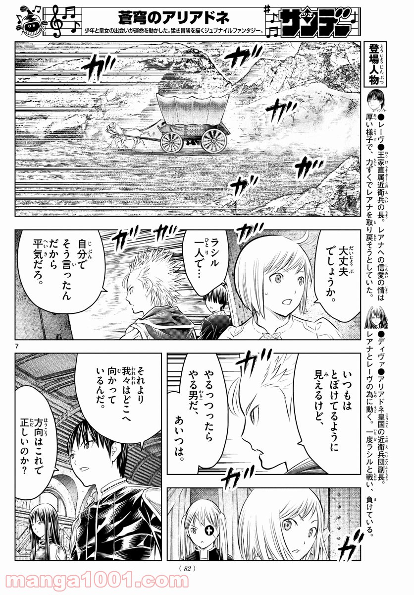 蒼穹のアリアドネ 第100話 - Trang 7