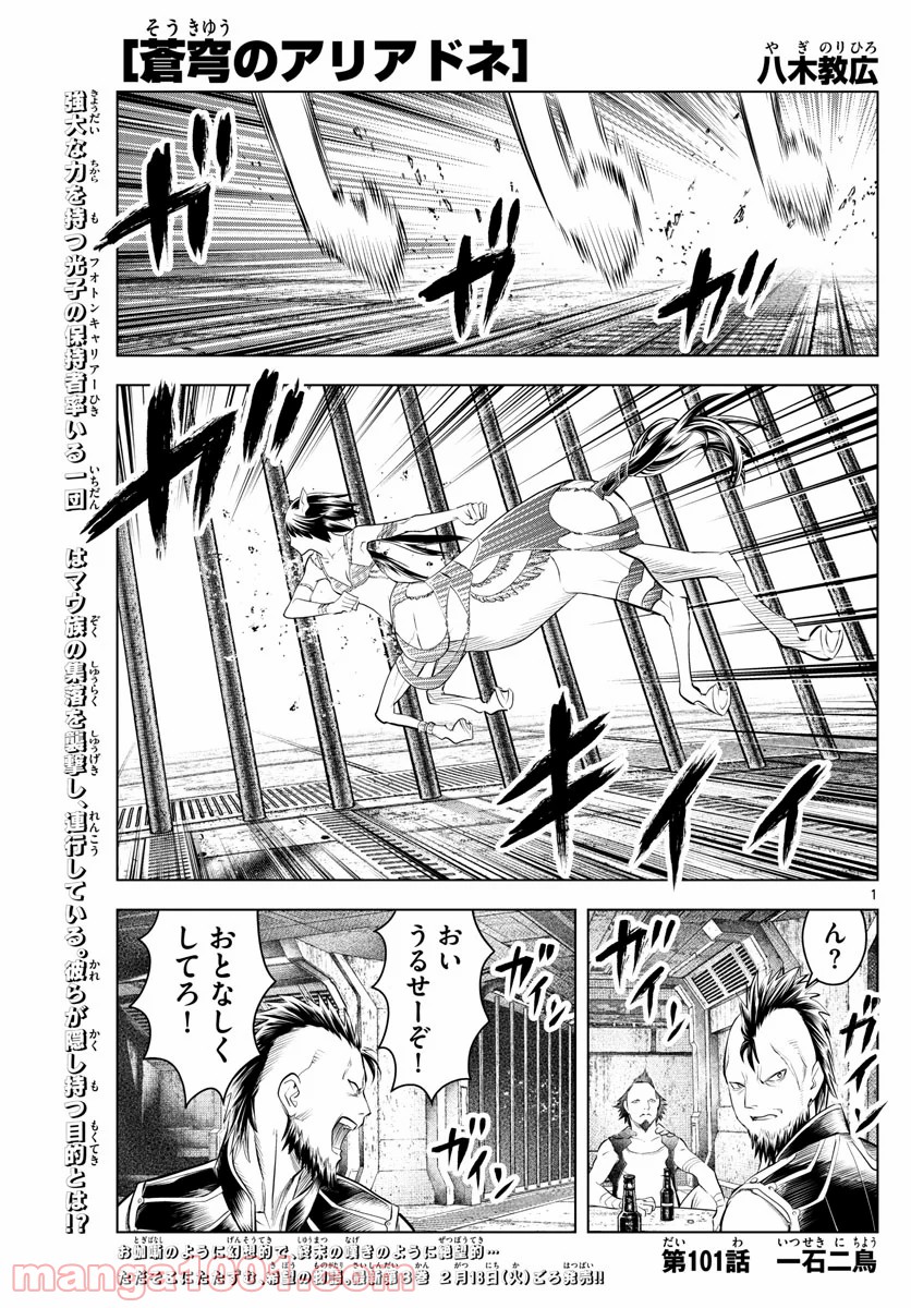 蒼穹のアリアドネ 第101話 - Trang 1