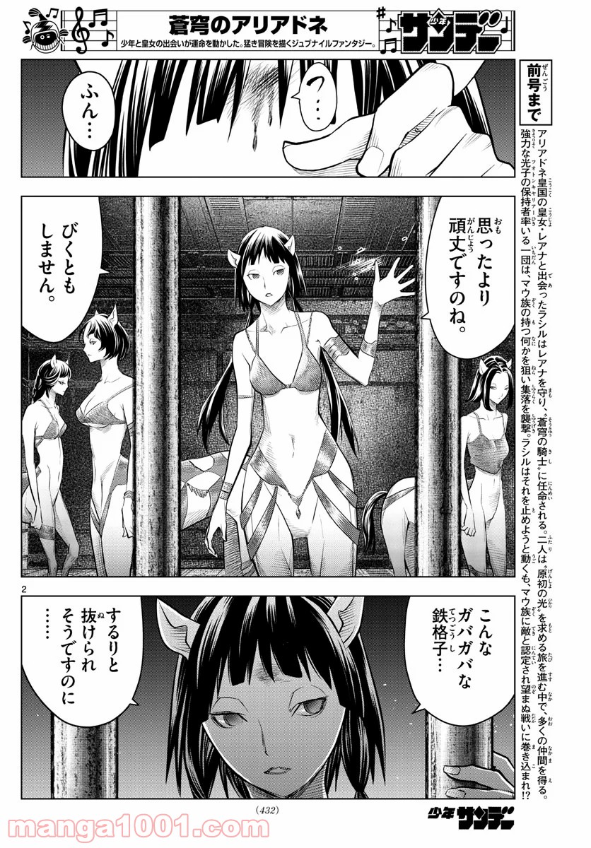 蒼穹のアリアドネ 第101話 - Trang 2