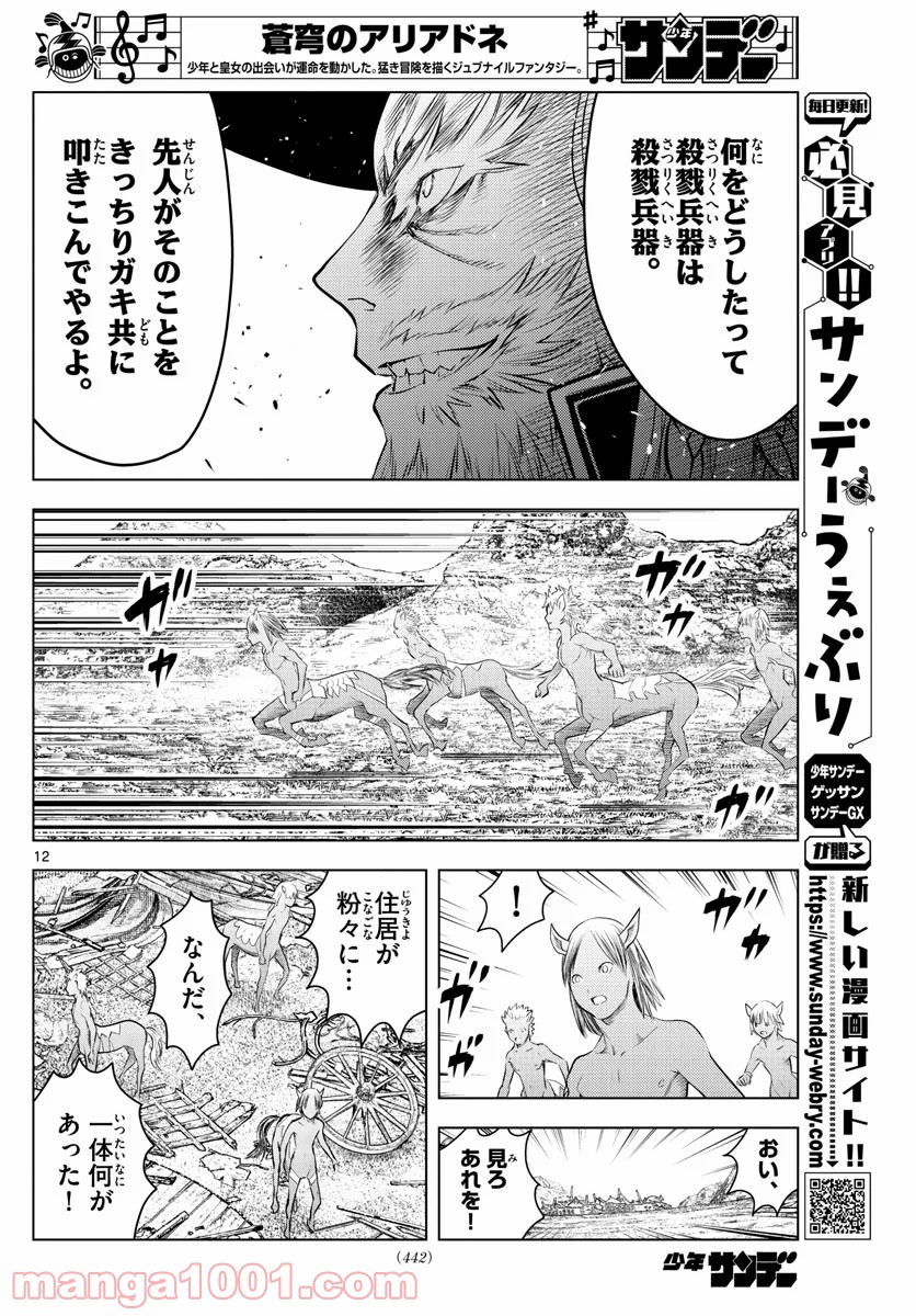 蒼穹のアリアドネ 第101話 - Trang 12