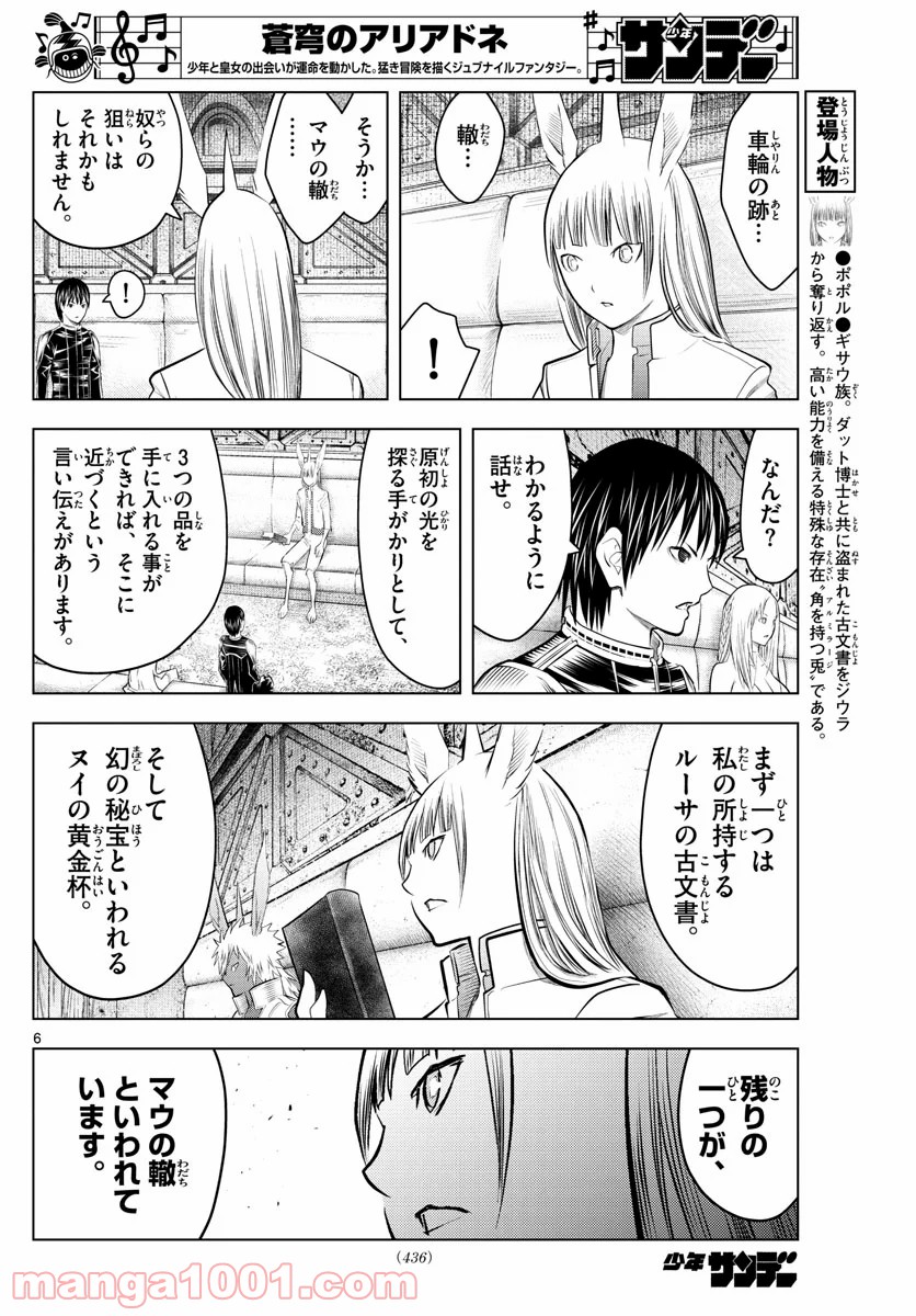 蒼穹のアリアドネ 第101話 - Trang 6