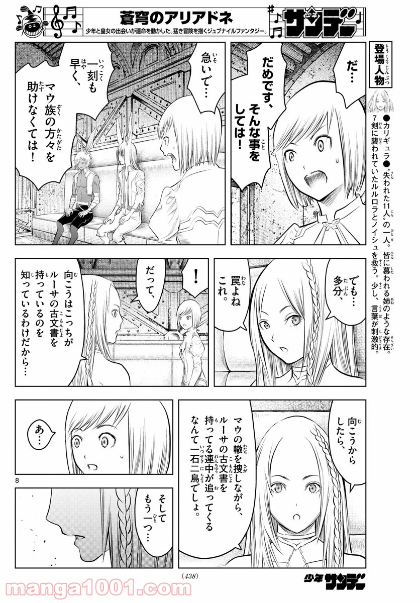 蒼穹のアリアドネ 第101話 - Trang 8