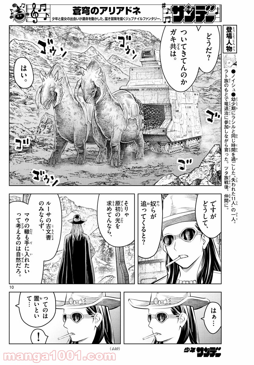 蒼穹のアリアドネ 第101話 - Trang 10