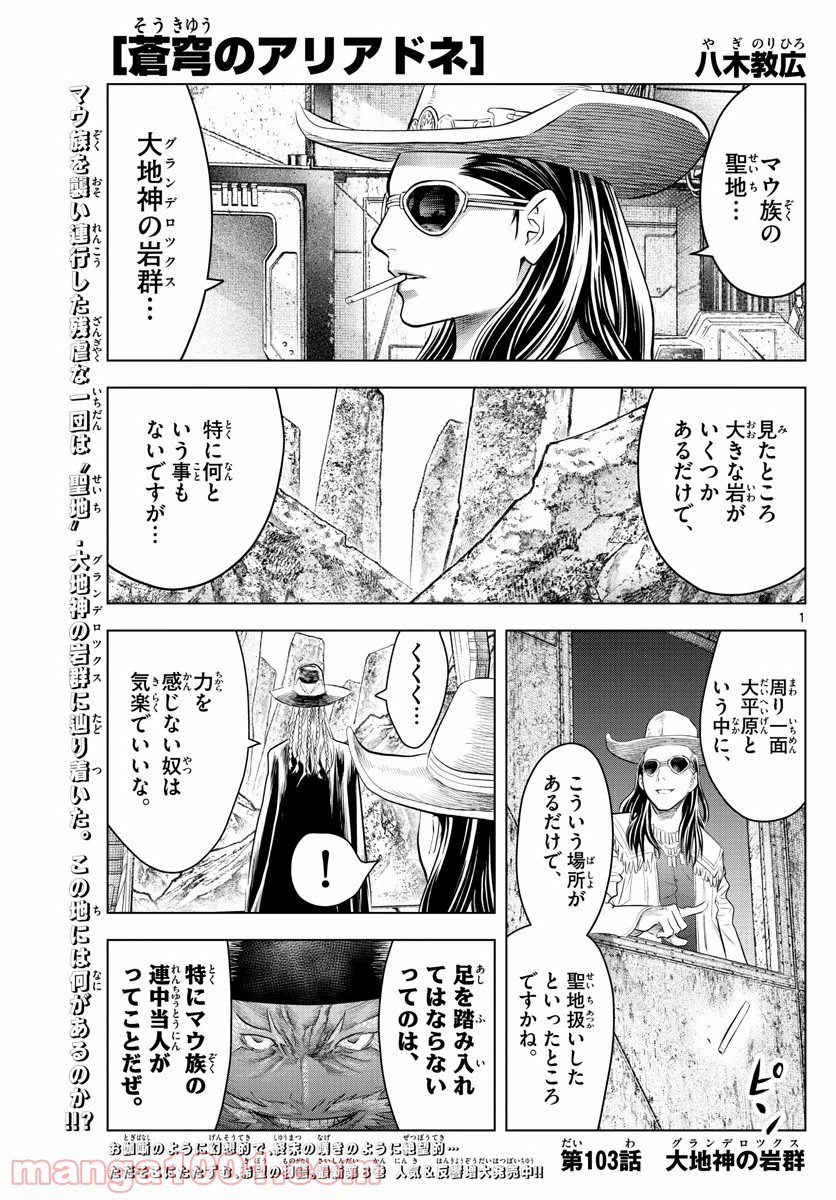 蒼穹のアリアドネ - 第103話 - Page 1