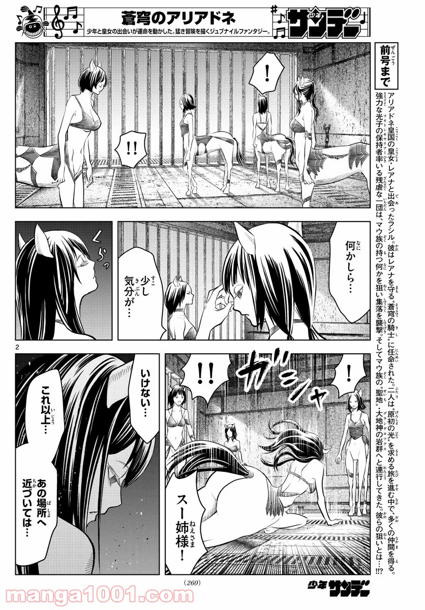 蒼穹のアリアドネ - 第103話 - Page 2