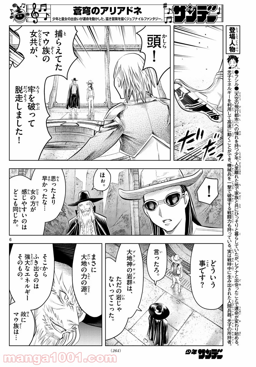 蒼穹のアリアドネ - 第103話 - Page 6