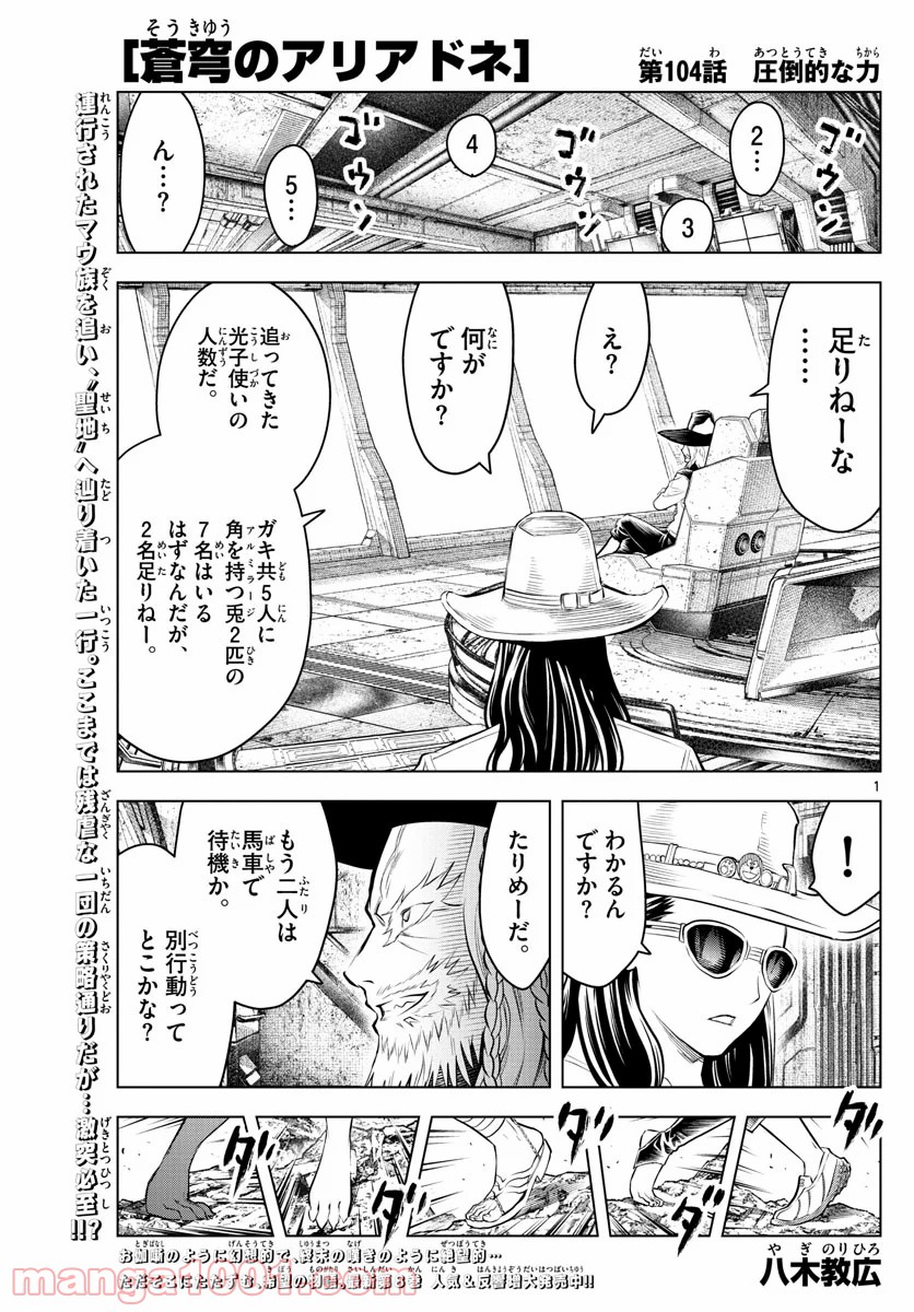 蒼穹のアリアドネ - 第104話 - Page 1