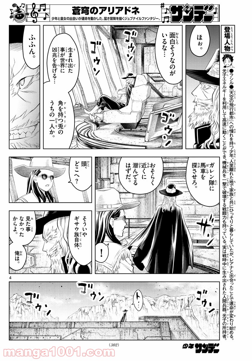 蒼穹のアリアドネ - 第104話 - Page 4