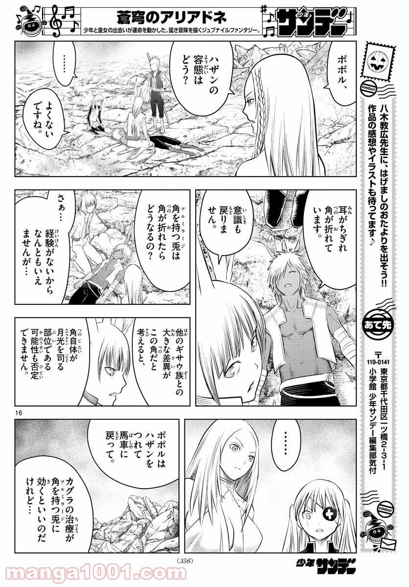 蒼穹のアリアドネ - 第105話 - Page 16