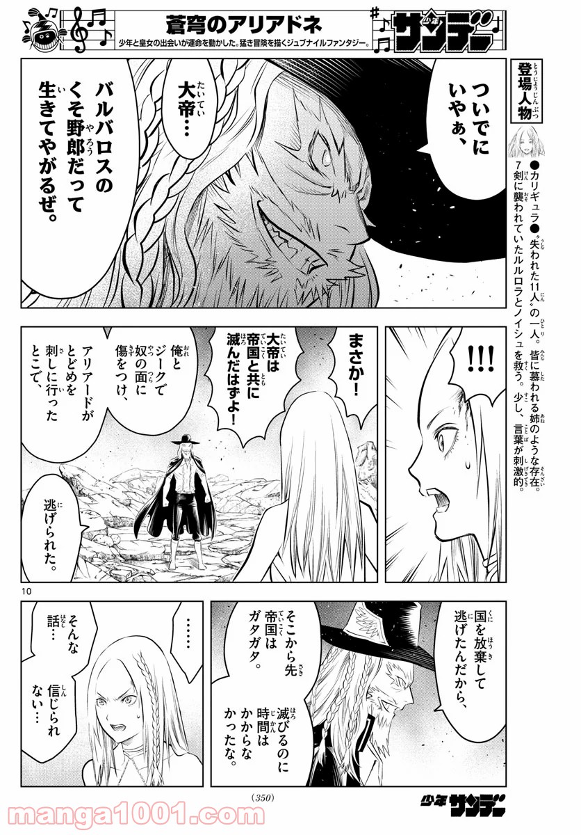 蒼穹のアリアドネ - 第105話 - Page 10