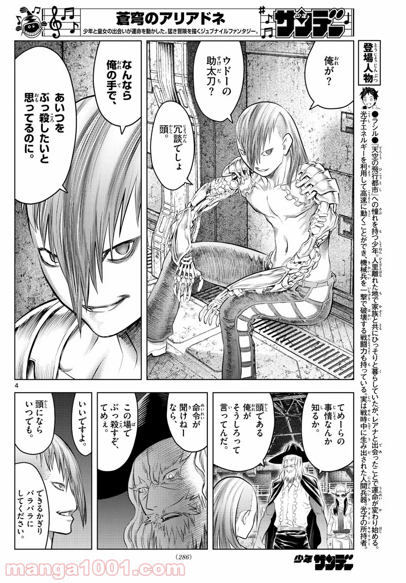 蒼穹のアリアドネ - 第106話 - Page 4