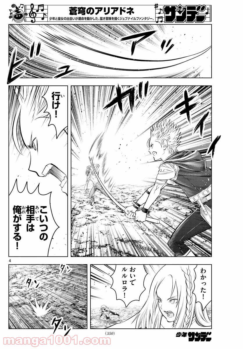 蒼穹のアリアドネ - 第107話 - Page 4