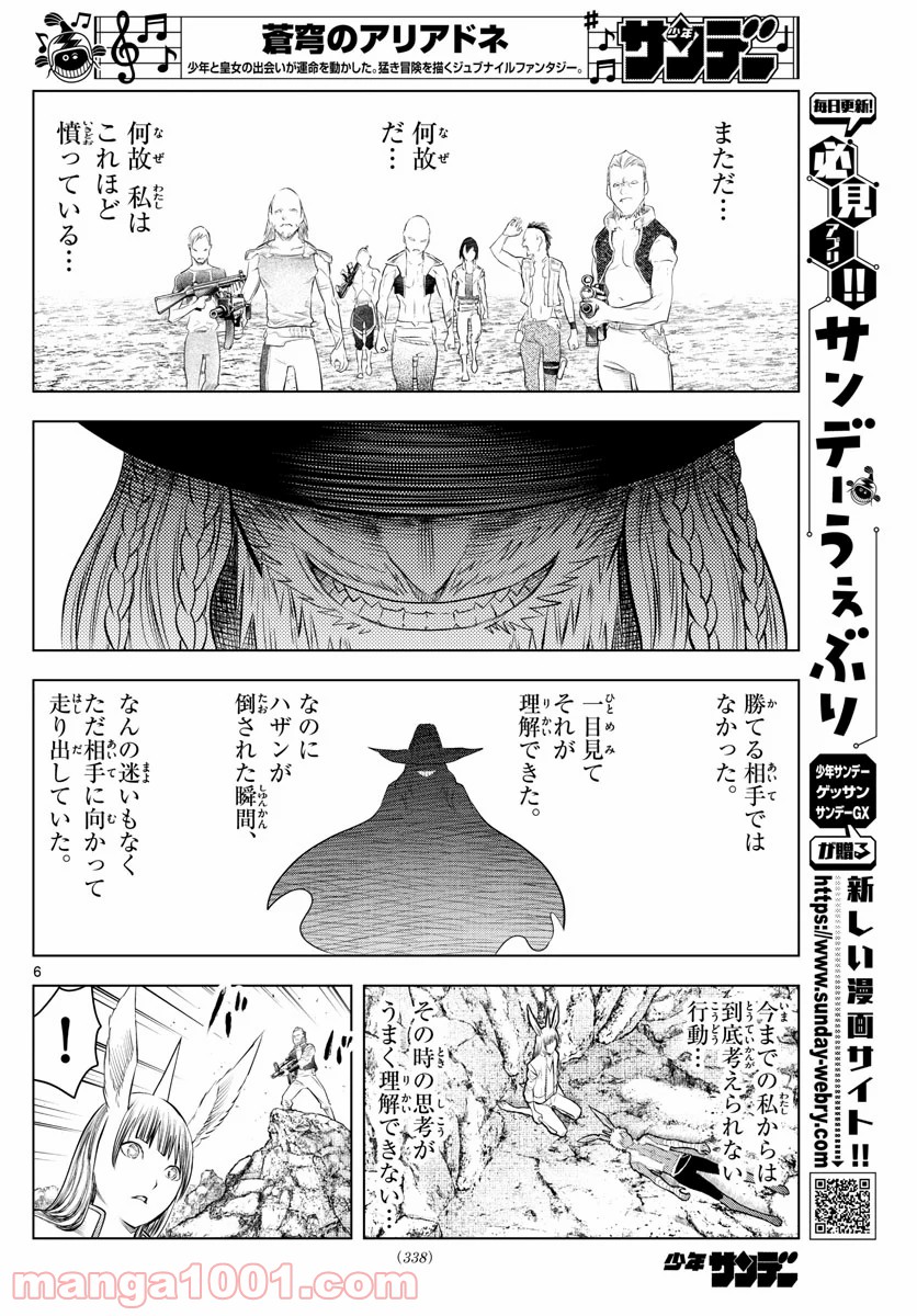 蒼穹のアリアドネ - 第108話 - Page 6