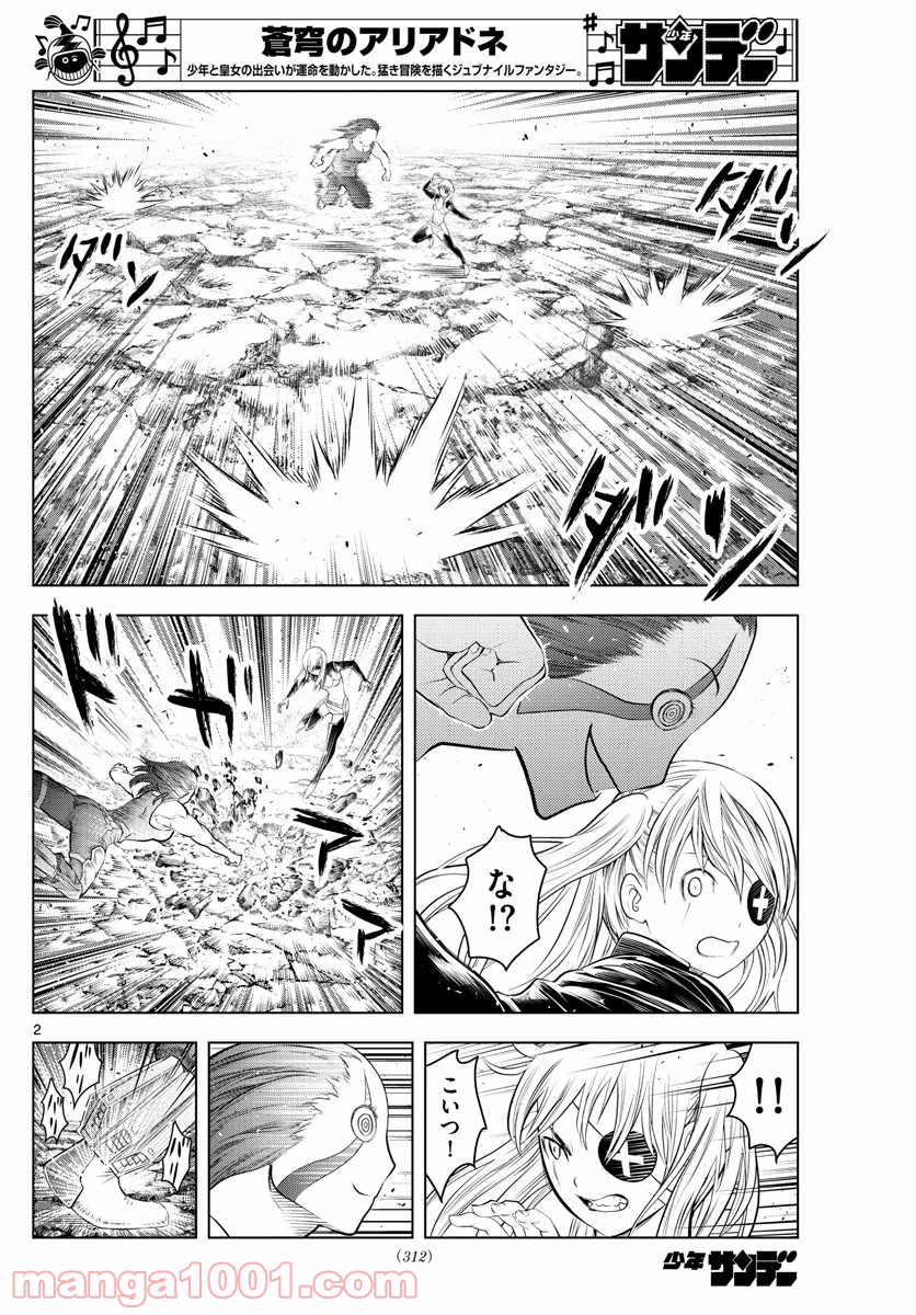 蒼穹のアリアドネ - 第109話 - Page 2