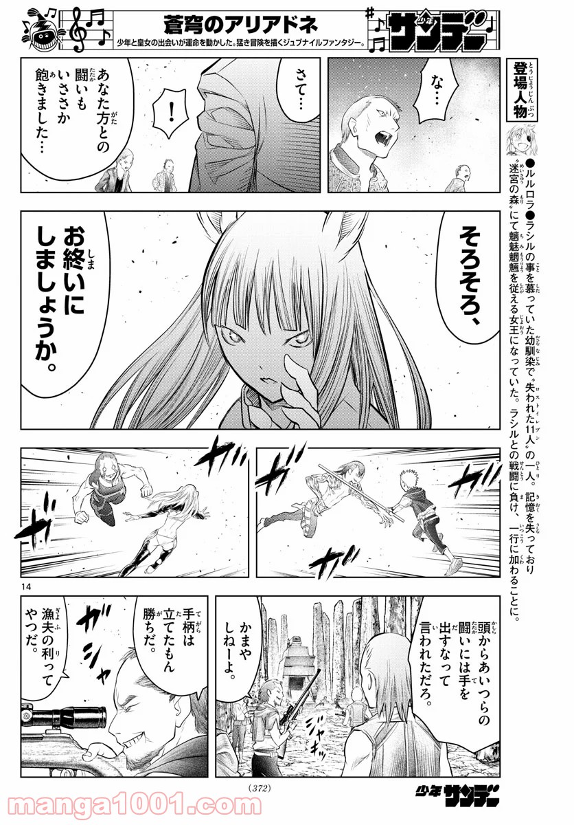 蒼穹のアリアドネ - 第110話 - Page 14